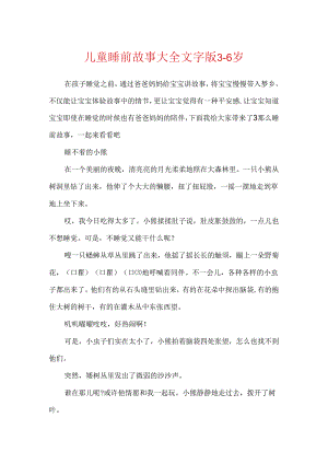 儿童睡前故事大全文字版3-6岁.docx