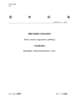 《薄壁不锈钢环卡密封式管件》.docx