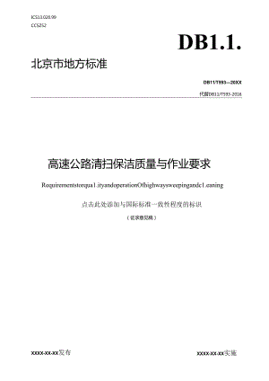 《高速公路清扫保洁质量与作业要求》.docx