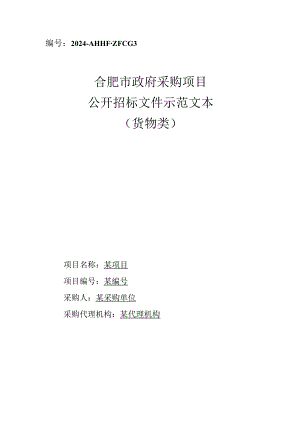 11合肥市政府采购项目公开招标文件示范文本（货物类）.docx