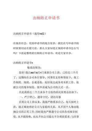 出纳转正申请书.docx
