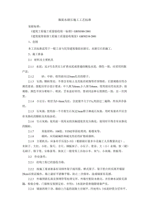 墙面水刷石施工工艺标准 墙面干粘石施工工艺标准.docx