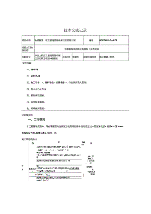 2022.12.8平屋面泡沫混凝土找坡施工技术交底.docx