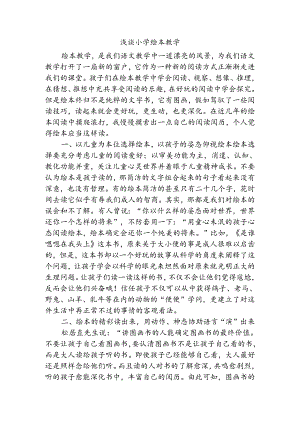 优秀论文-浅谈小学绘本教学.docx