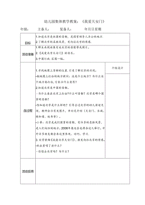 幼儿园集体教学教案：《我爱天安门》.docx