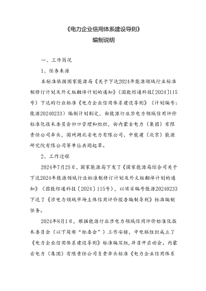 《电力企业信用体系建设导则》标准编写说明.docx