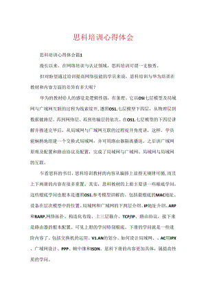 思科培训心得体会.docx