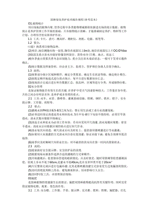 园林绿化养护技术操作规程（参考范本）.docx