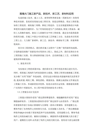 围墙大门施工新产品、新技术、新工艺、新材料应用.docx