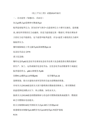 化工安全工程试题参考答案.docx