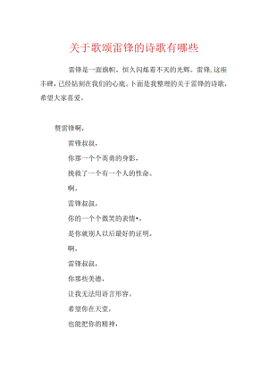 关于歌颂雷锋的诗歌有哪些.docx