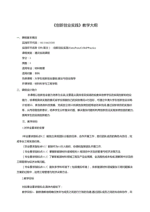 《创新创业实践》教学大纲.docx