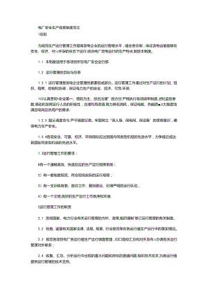 电厂安全生产规章制度范文.docx