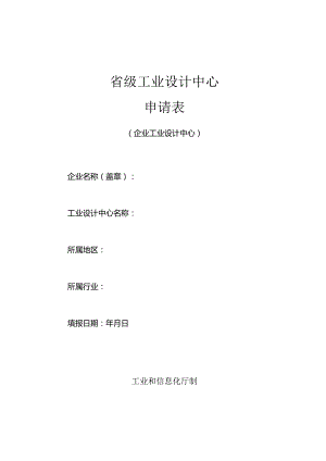 省级工业设计中心申 请 表（企业工业设计中心）.docx
