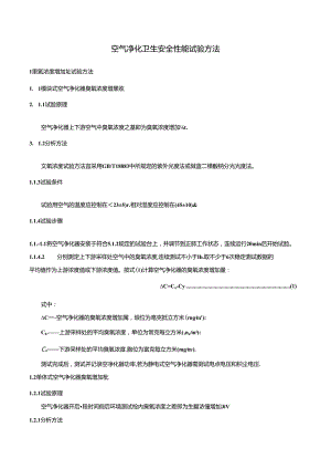 空气净化卫生安全性能试验方法.docx