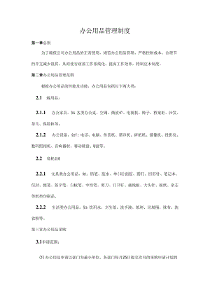 办公用品管理制度范文.docx