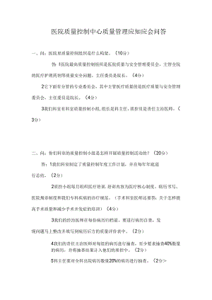 医院质量控制中心质量管理应知应会问答.docx