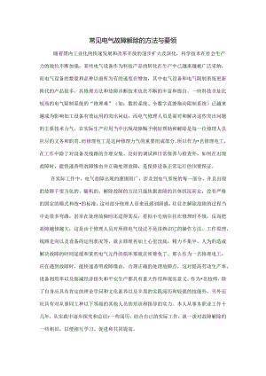 常见电气故障排除的方法与要领.docx