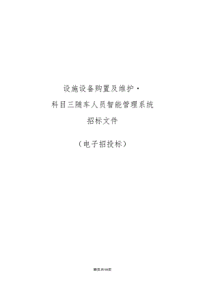 设施设备购置及维护-科目三随车人员智能管理系统招标文件.docx