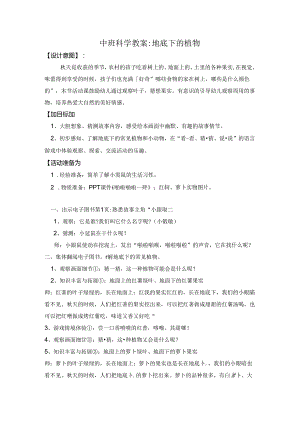 幼儿园中班科学教案地底下的植物.docx