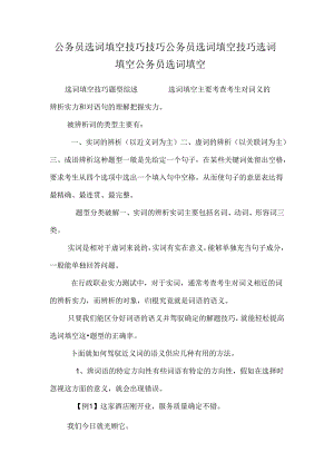 公务员 选词填空技巧技巧公务员选词填空技巧选词填空公务员选词填空.docx