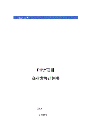 2024年PH计项目商业发展计划书.docx