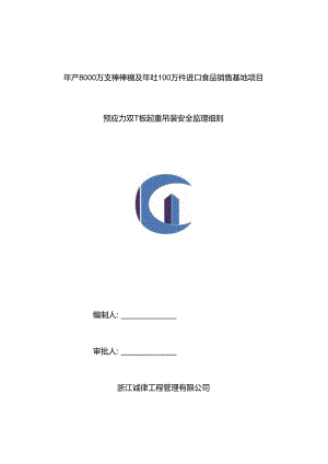 朗多起重吊装工程安全监理细则.docx
