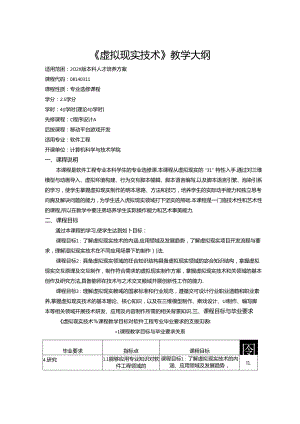 《虚拟现实技术》教学大纲.docx