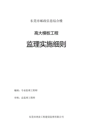 东莞市邮政信息综合楼高大模板工程监理实施细则.docx