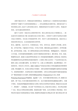 产品策划个人简历表格.docx