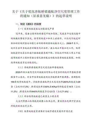关于优化涉航桥梁通航净空尺度管理工作的通知（征求意见稿）的起草说明.docx