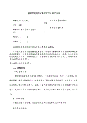 中等职业技术学校《实验室资质认定与管理》课程标准.docx