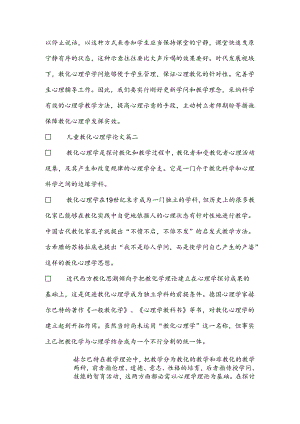 儿童教育心理学论文.docx