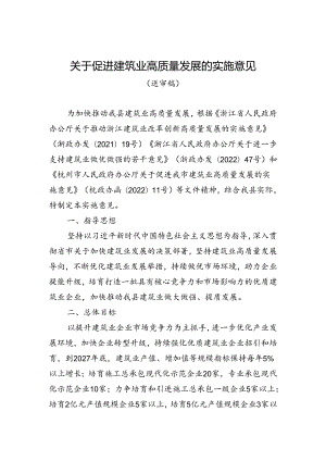 《关于促进建筑业高质量发展的实施意见（送审稿）》.docx