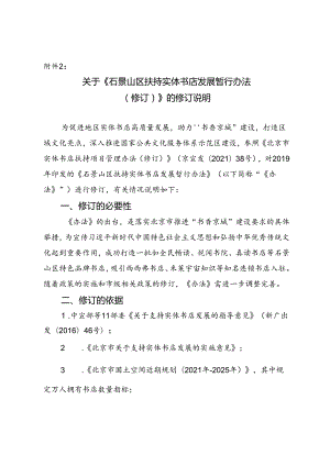 关于《石景山区扶持实体书店发展暂行办法（修订）》的修订说明.docx