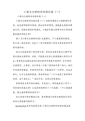 小苗与大树的对话读后感(一).docx