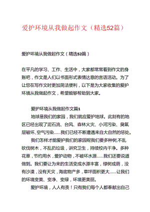 保护环境从我做起作文（精选52篇）.docx