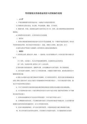 导尿管相关尿路感染预防与控制操作规程.docx