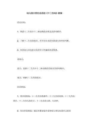 幼儿园大班社会活动《十二生肖》教案.docx