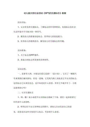幼儿园大班社会活动《神气的交通标志》教案.docx