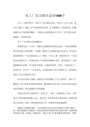 化工厂实习报告总结1500字.docx