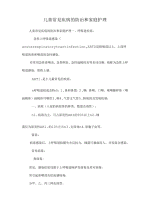 儿童常见疾病的防治和家庭护理.docx