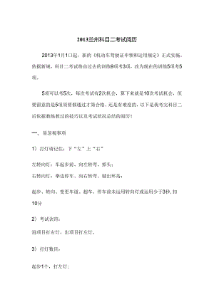 兰州驾考新规科目二考试经验分享(最新版).docx