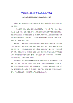 “安全体验中心”揭幕仪式报道 - 副本.docx