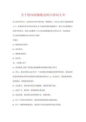 关于校园迎新晚会的主持词大全.docx