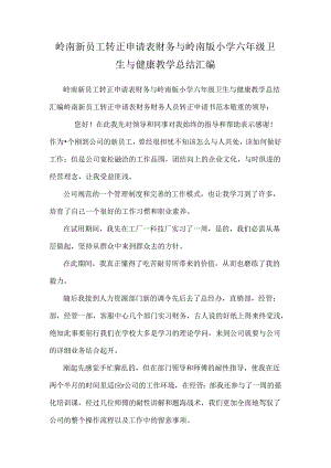 岭南新员工转正申请表财务与岭南版小学六年级卫生与健康教学总结汇编.docx