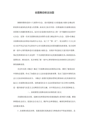 全面推进依法治国解读.docx