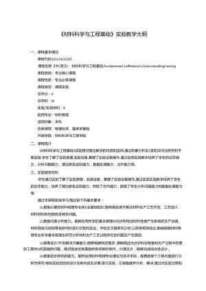 《材料科学与工程基础》实验教学大纲.docx