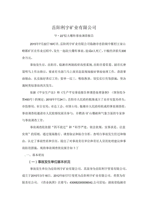 岳阳利宇矿业有限公司·较大爆炸事故调查报告月日.docx