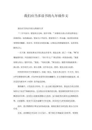 我们应该多读书的九年级作文.docx